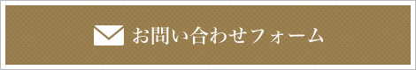 お問い合わせフォーム